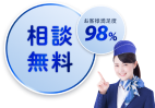相談無料 満足度98%