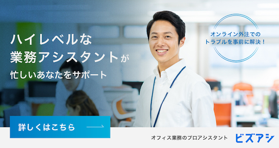 ハイレベルな業務アシスタントが忙しいあなたをサポート オフィス業務のプロアシスタント ビズアシ 詳しくはこちら