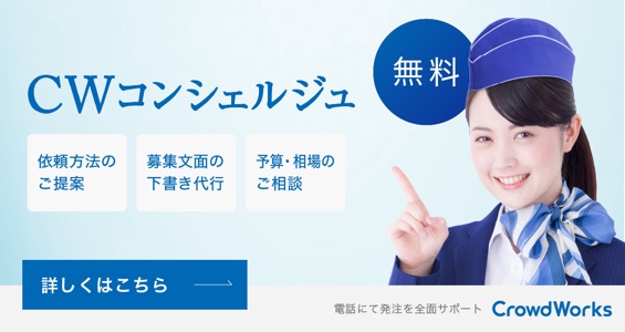 無料 電話にて発注を全面サポート CWコンシェルジュ 詳しくはこちら