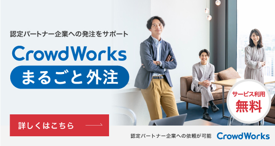 企画段階から相談しながら依頼できる 公認パートナー企業への依頼が可能 CrowdWorksまるごと外注 詳しくはこちら