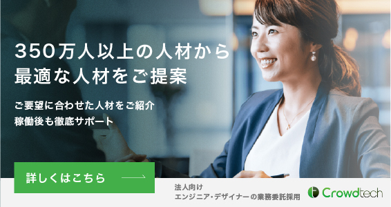 350万人以上の人材から最適な人材をご提案 法人向けエンジニア・デザイナーの業務委託採用 クラウドテック 詳しくはこちら