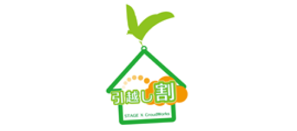 ステージ「引っ越し割」