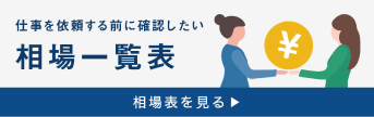 仕事を依頼する前に確認したい相場一覧表