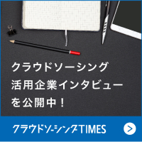 クラウドソーシング企業活用インタビューを公開中！ クラウドソーシングTimes