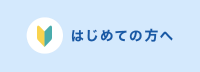 初めての方へ