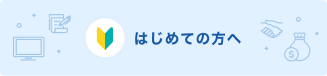 初めての方へ