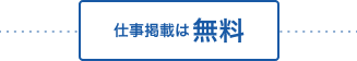 仕事依頼は無料