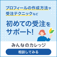 プロフィールの作成や受注テクニックなど初めての受注をサポート！「みんなのカレッジ」 詳しくはこちら