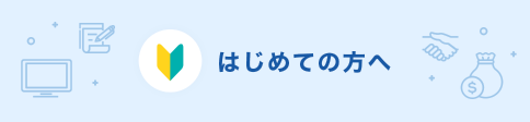 はじめての方へ