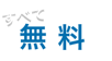 すべて無料