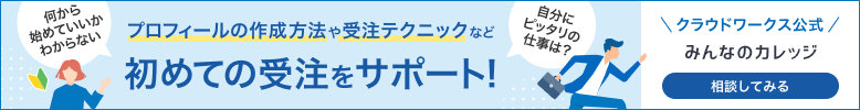 プロフィールの作成や受注テクニックなど初めての受注をサポート！「みんなのカレッジ」 詳しくはこちら