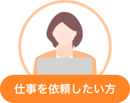 仕事を依頼したい方