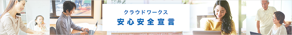 クラウドワークス安心安全宣言