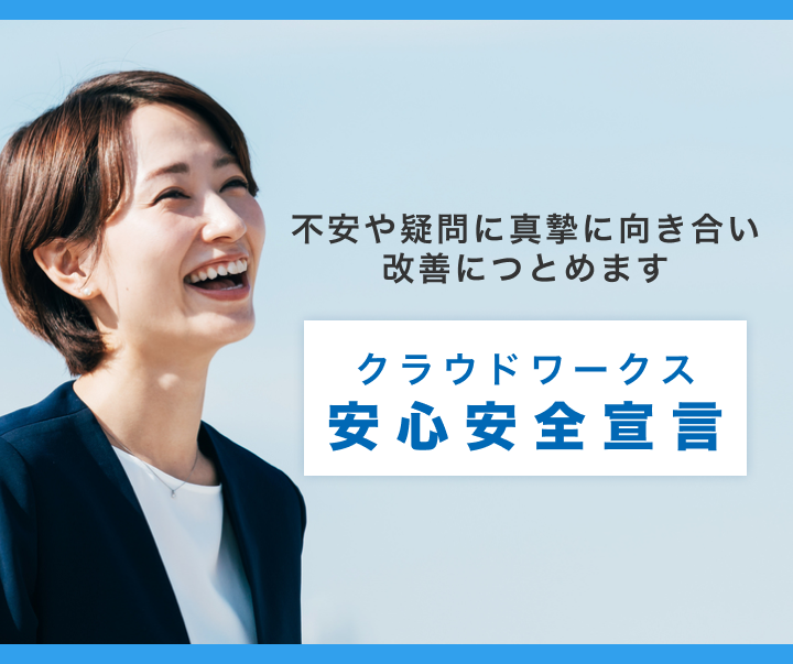 クラウドワークス安心安全宣言