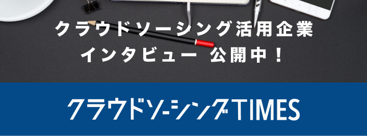 クラウドソーシング活用企業 インタビュー公開中！ クラウドソーシングTimes
