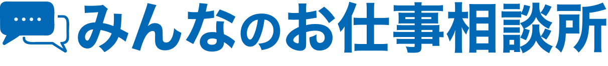 みんなのお仕事相談所