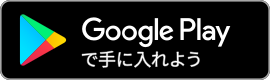 Google Play で手に入れよう