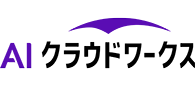 AIクラウドワークス
