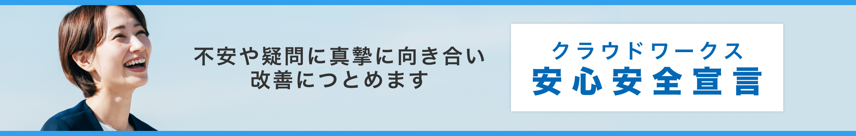 不安や疑問に真摯に向き合い改善につとめます クラウドワークス安心安全宣言