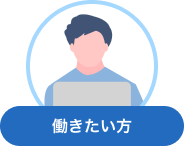 働きたい方